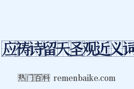 应祷诗留天圣观近义词是什么意思的图片